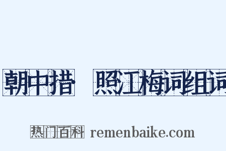 朝中措·照江梅词组词是什么意思的图片